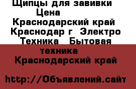 Щипцы для завивки › Цена ­ 3 500 - Краснодарский край, Краснодар г. Электро-Техника » Бытовая техника   . Краснодарский край